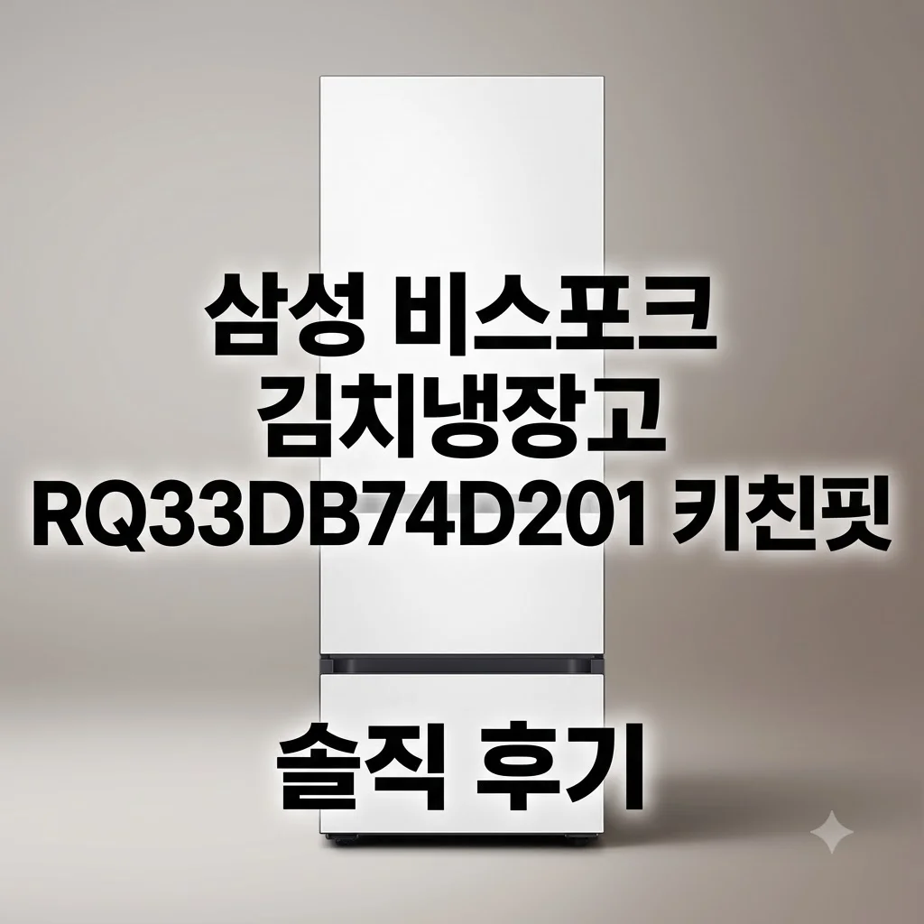 삼성 비스포크 김치냉장고 RQ33DB74D201 키친핏 솔직 후기