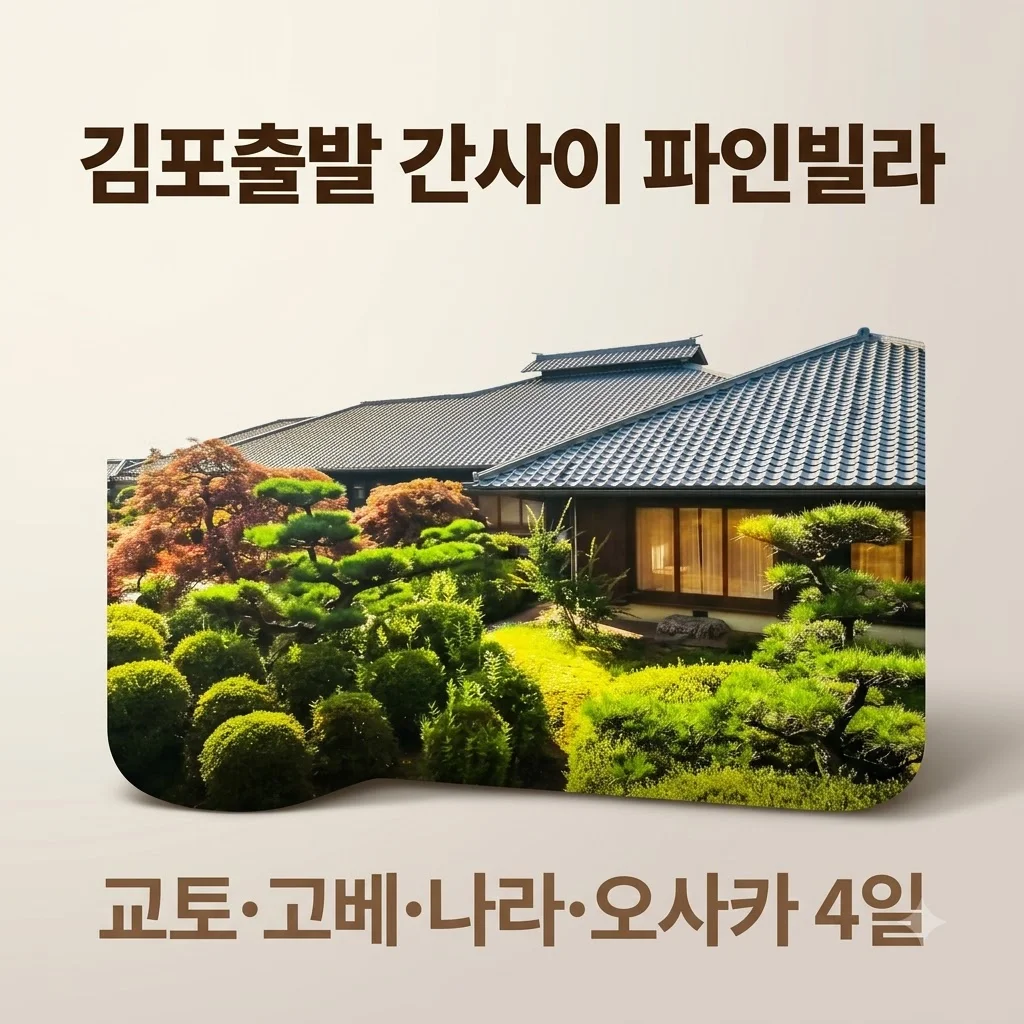 김포출발 간사이 파인빌라 교토고베나라오사카 4일