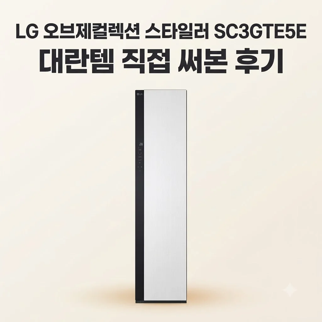 LG 오브제컬렉션 스타일러 SC3GTE5E 대란템 직접 써본 후기