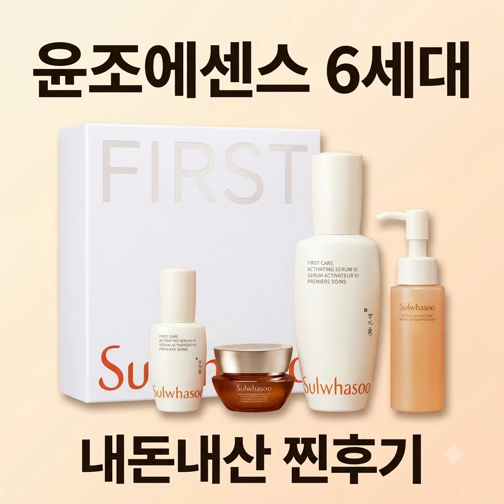 설화수 윤조에센스 6세대 기획세트 속건조 내돈내산 후기