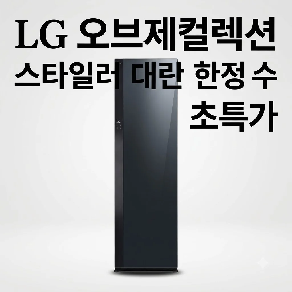 LG 오브제컬렉션 스타일러 SC5GMR82S 의류관리기 대란