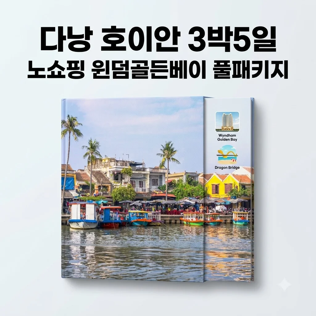 다낭 호이안 3박5일 549,000원 노쇼핑 윈덤골든베이 풀패키지