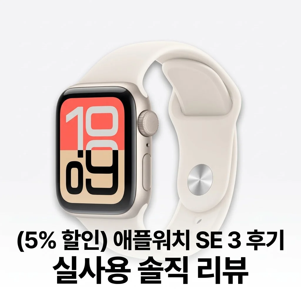 (5% 할인) 애플워치 SE 3 스타라이트 40mm 실사용 솔직 후기