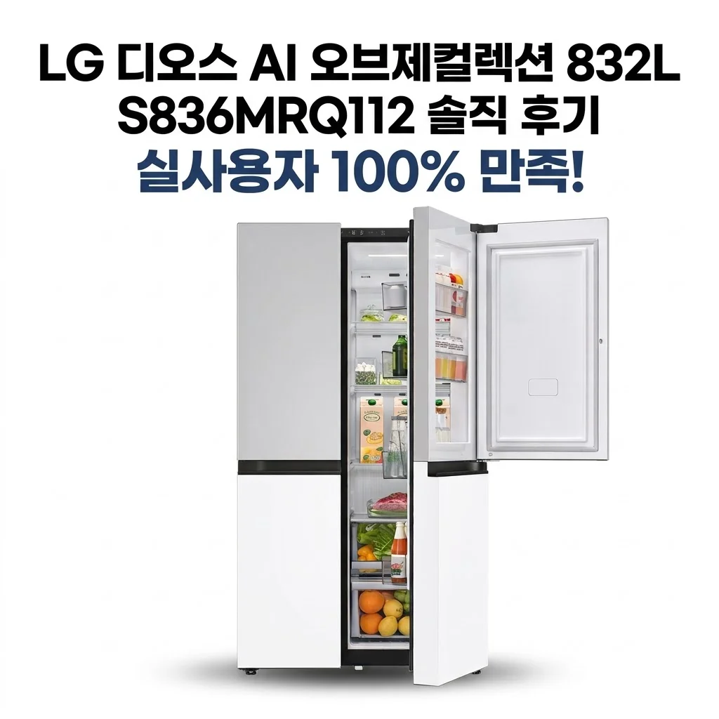 LG 디오스 AI 오브제컬렉션 832L S836MRQ112 솔직 후기