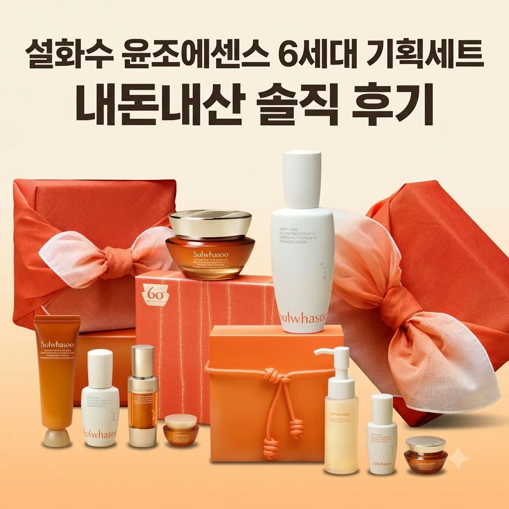 설화수 윤조에센스 6세대 기획세트, 내돈내산으로 써본 솔직 후기