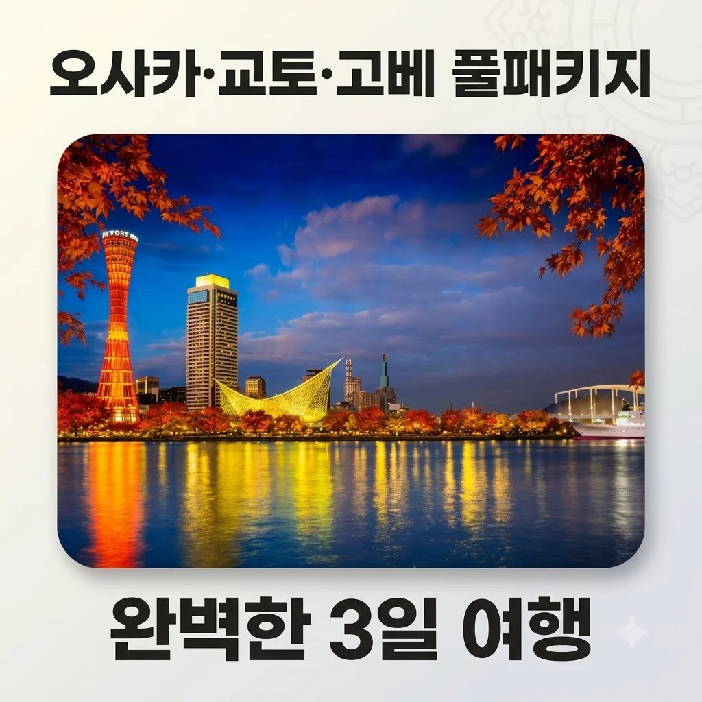 오사카·교토·고베 3일 풀패키지 특가 69만원대