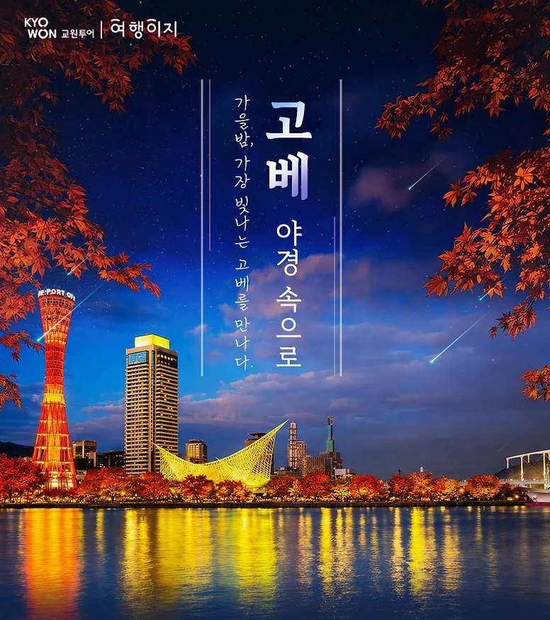 [여행핫딜] /출발확정/ 오사카3일 [온천호텔/풀패키지] 교토/노면전차탑승/기모노숲/고베야경/하버랜드/오사카성/도톤보리 여행 사진