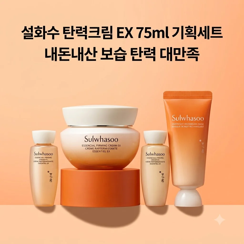 설화수 탄력크림 EX 75ml 기획세트 내돈내산 후기 보습 탄력 대만족
