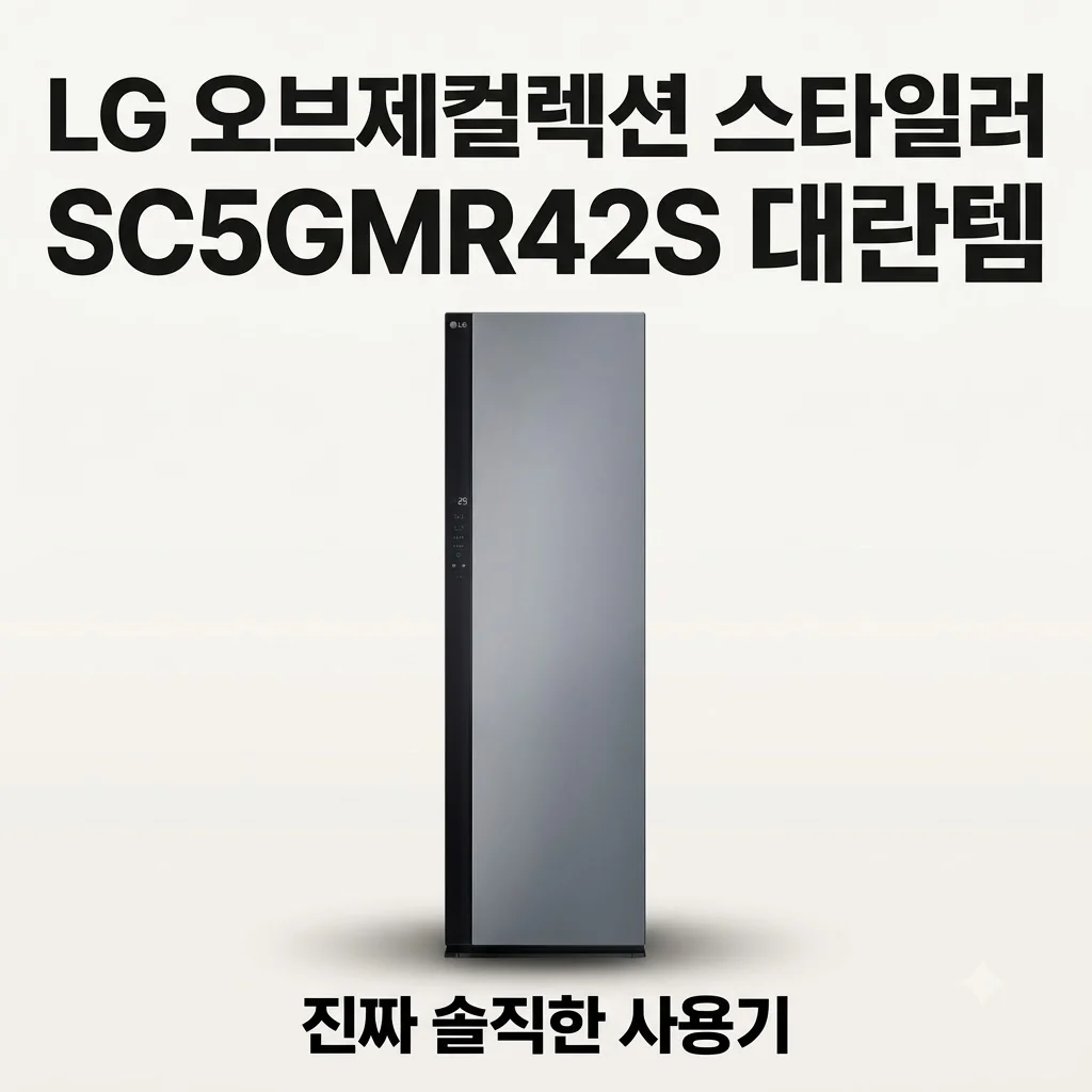 LG 오브제컬렉션 스타일러 SC5GMR42S 대란템 솔직 후기