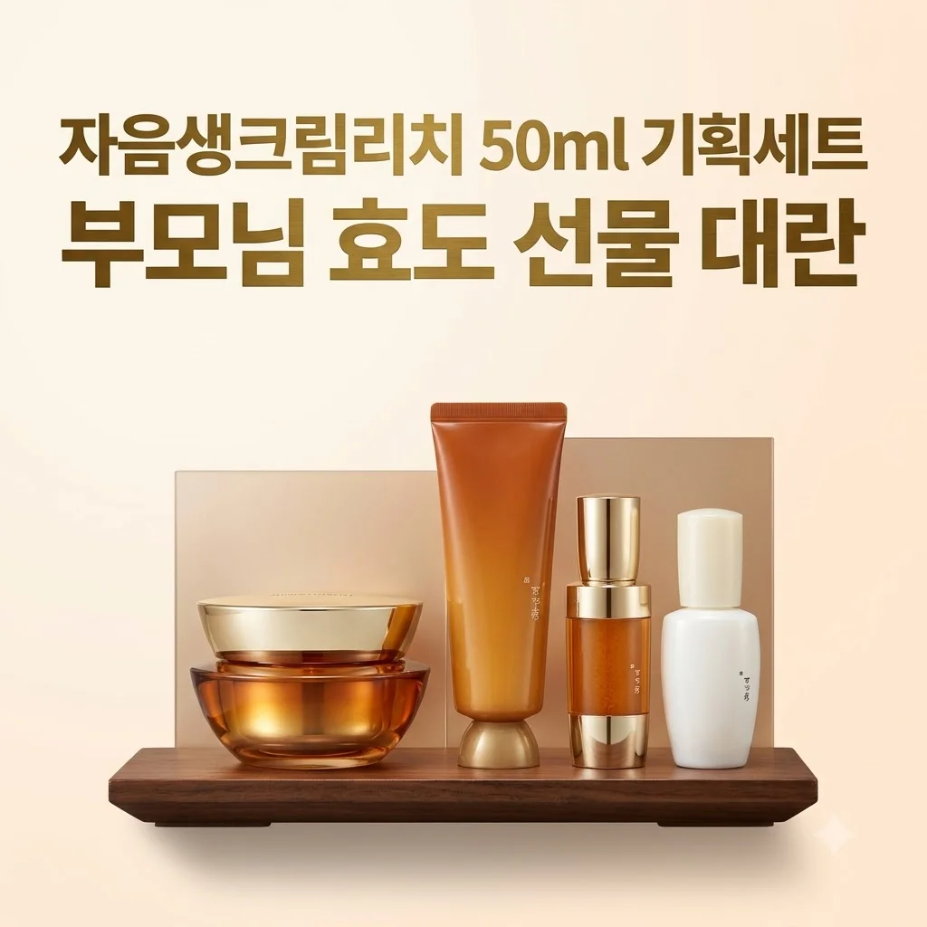 설화수 자음생크림리치 50ml 기획세트, 부모님 효도 선물 대란