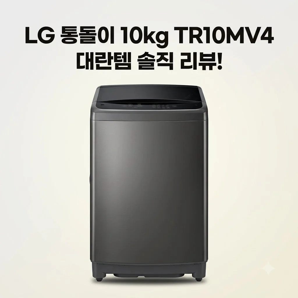 LG 통돌이 10kg 일반세탁기 TR10MV4 대란템 솔직 리뷰