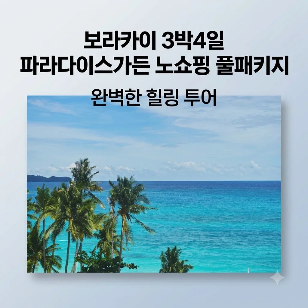보라카이 3박4일 파라다이스가든 노쇼핑 풀패키지