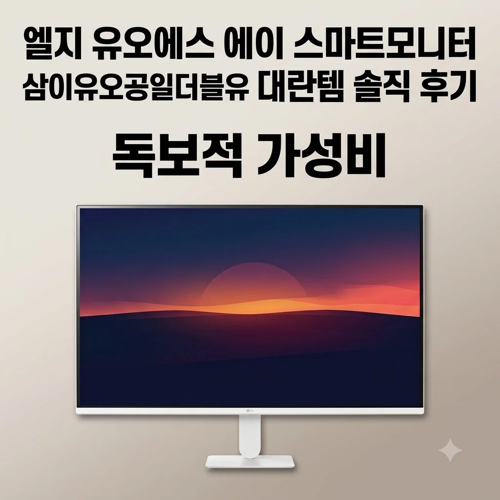 LG U5s AI 스마트모니터 32U501SBW 대란템 솔직 후기