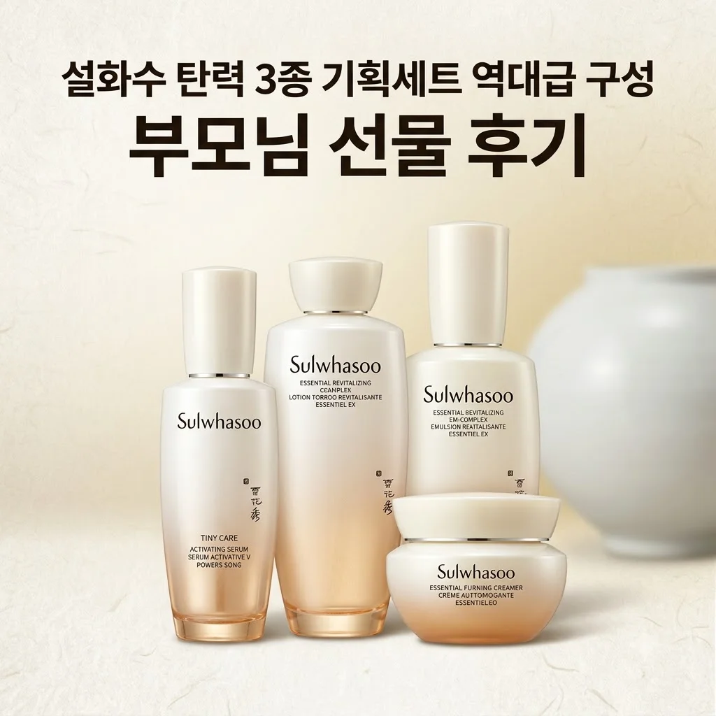 설화수 탄력 3종 기획세트 역대급 구성과 부모님 선물 후기