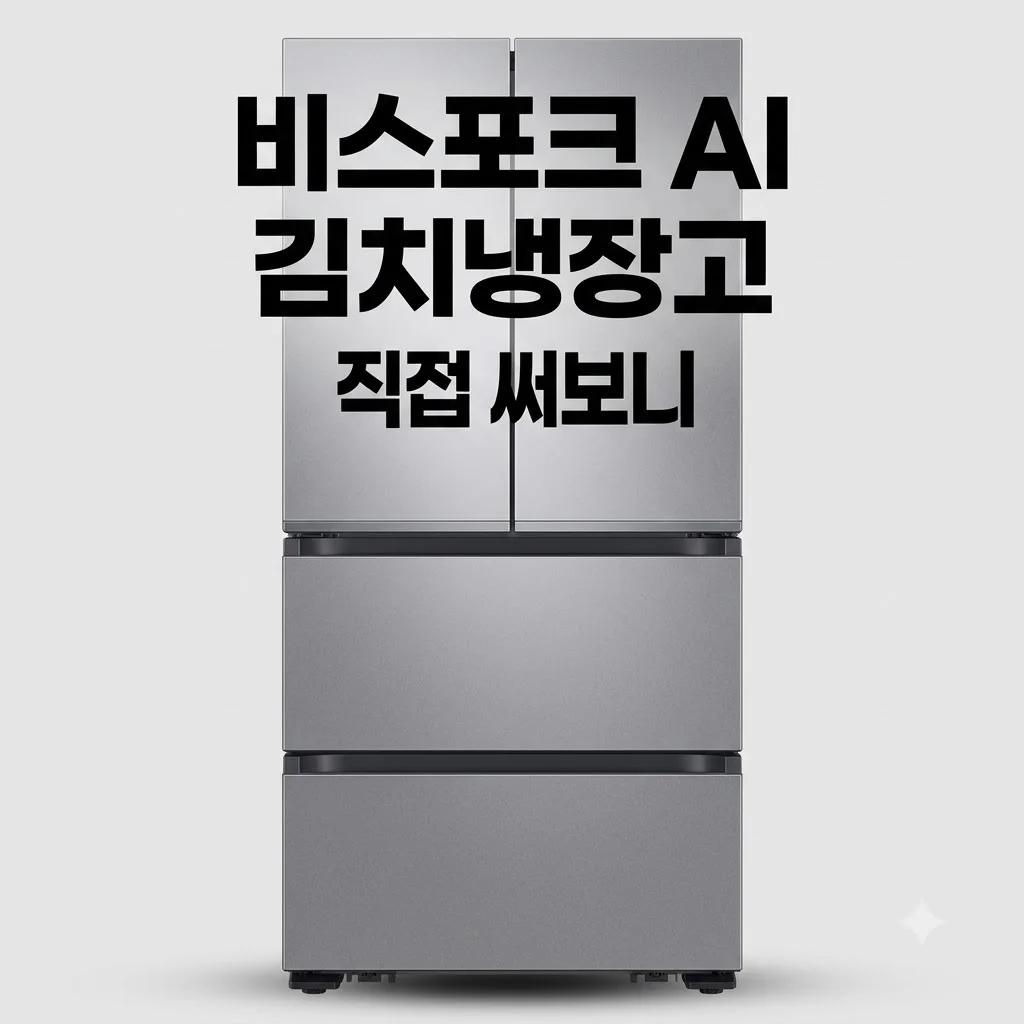 삼성 비스포크 AI 김치냉장고 RK70F49M2DD 역대급 대란템 직접 써보니