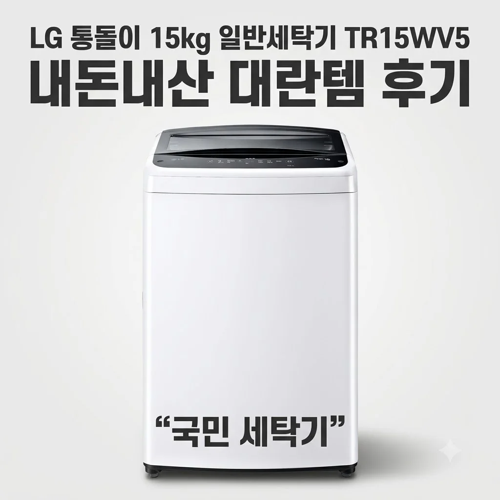LG 통돌이 15kg 일반세탁기 TR15WV5 내돈내산 대란템 후기