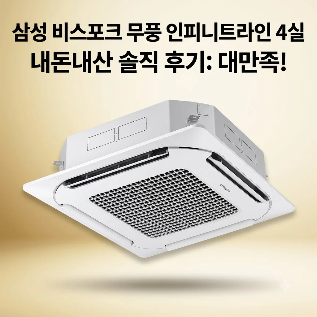 삼성 비스포크 무풍 인피니트라인 시스템에어컨 4실 내돈내산 솔직 후기 대만족