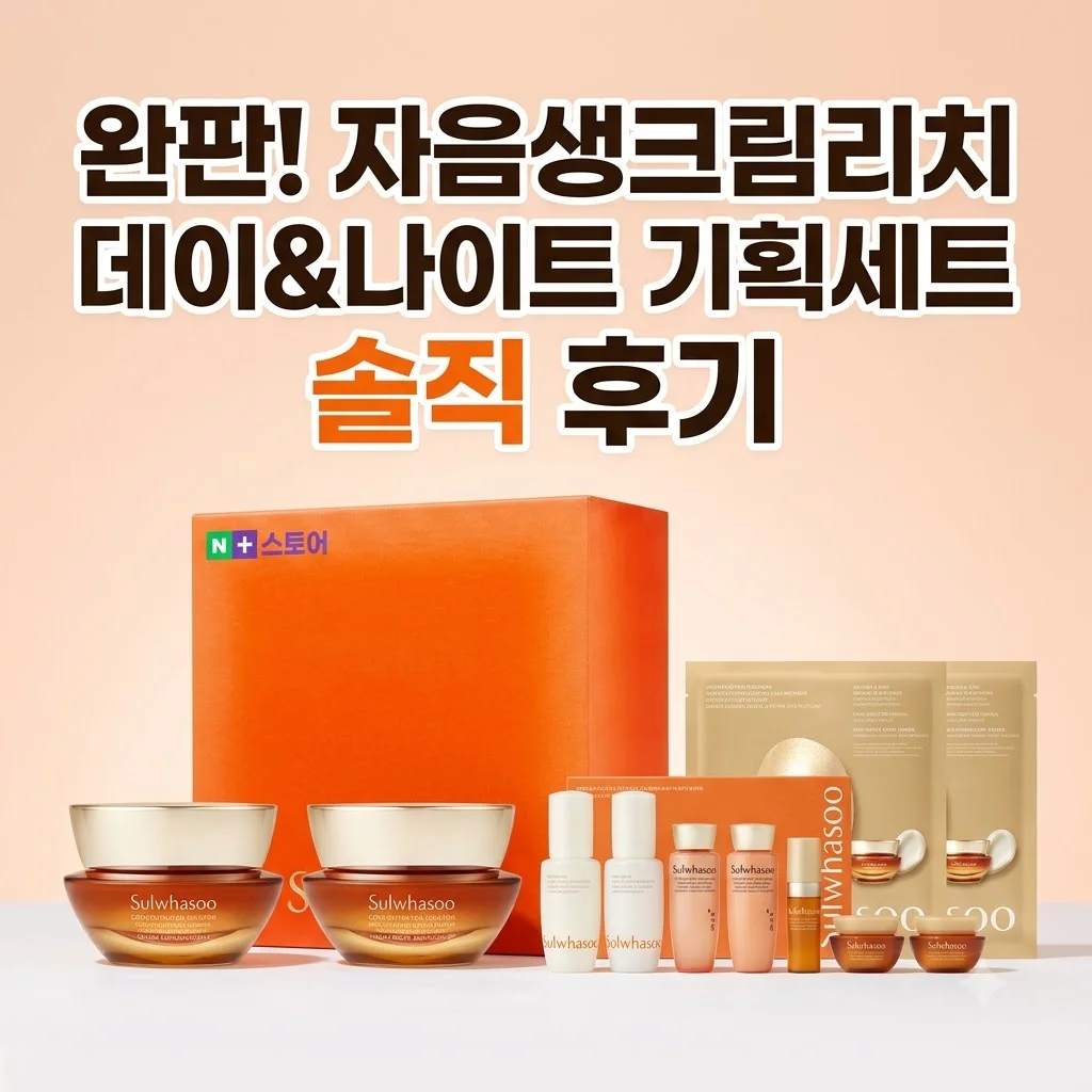 [완판] 자음생크림리치 데이앤나이트 기획세트 솔직 후기