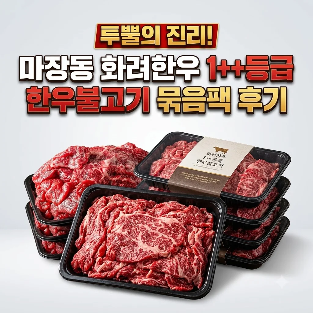 마장동 화려한우 1++등급 한우불고기 묶음팩 후기 투뿔의 진리