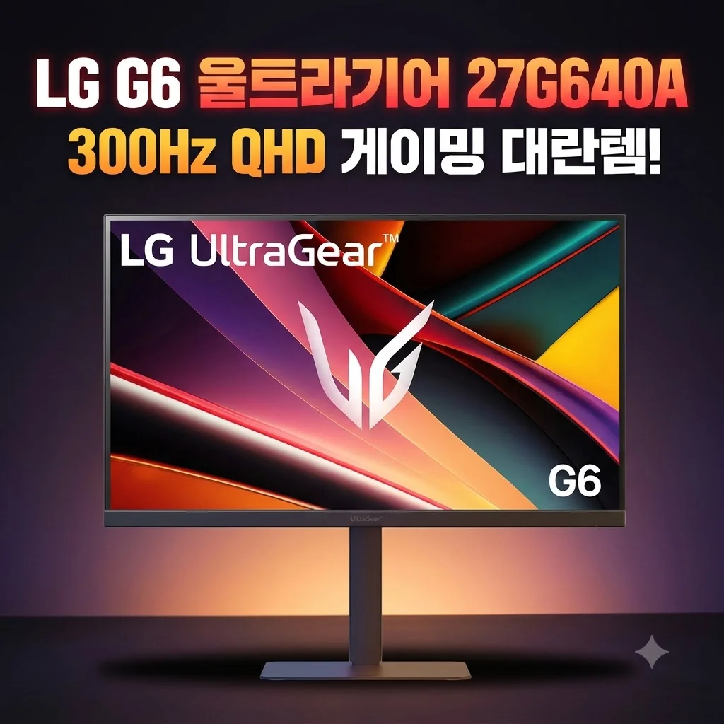 LG G6 울트라기어 27G640A 게이밍모니터 300Hz QHD 대란템