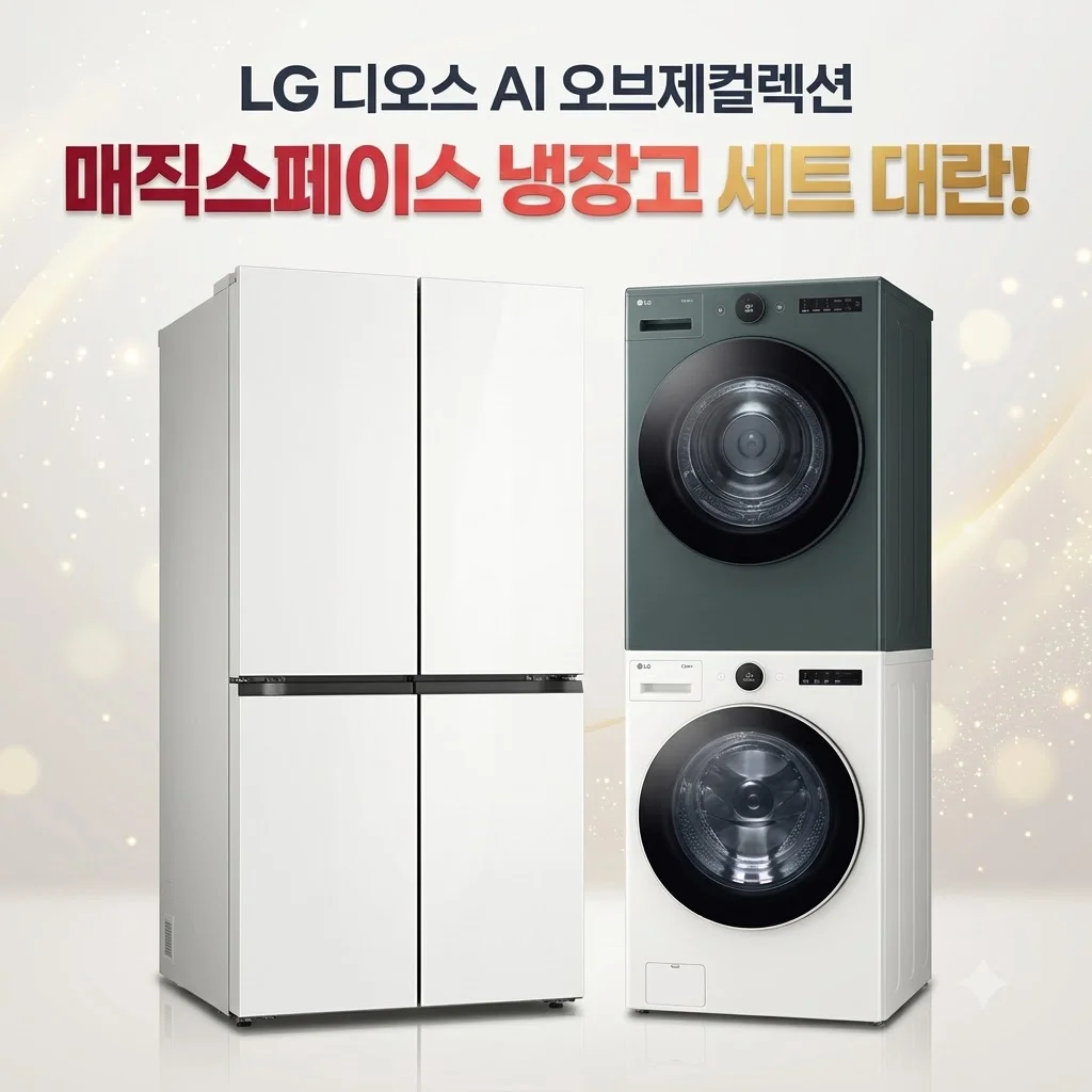 LG 디오스 AI 오브제컬렉션 매직스페이스 냉장고 세트 대란