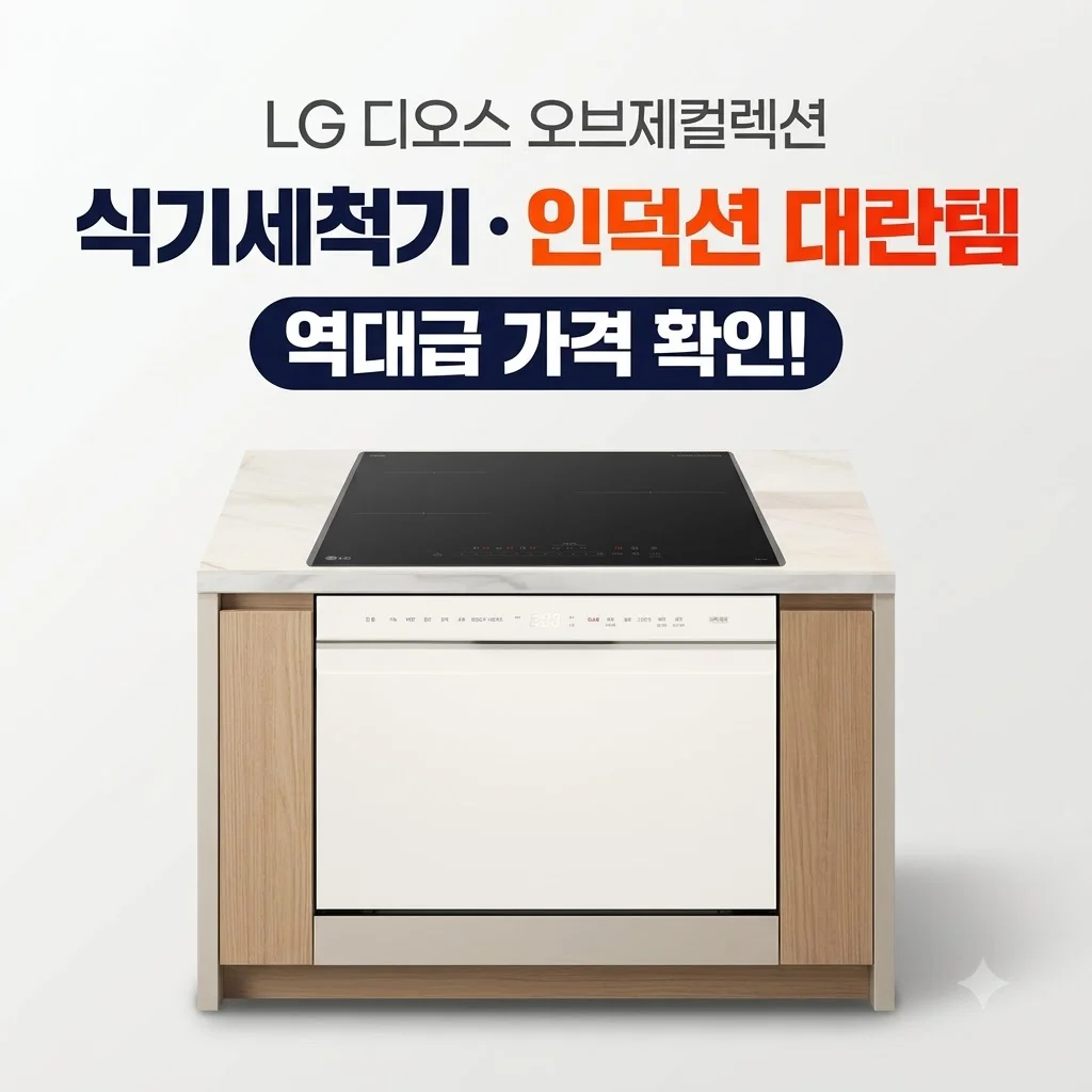 LG 디오스 오브제컬렉션 식기세척기 인덕션 대란템 역대급 가격 확인