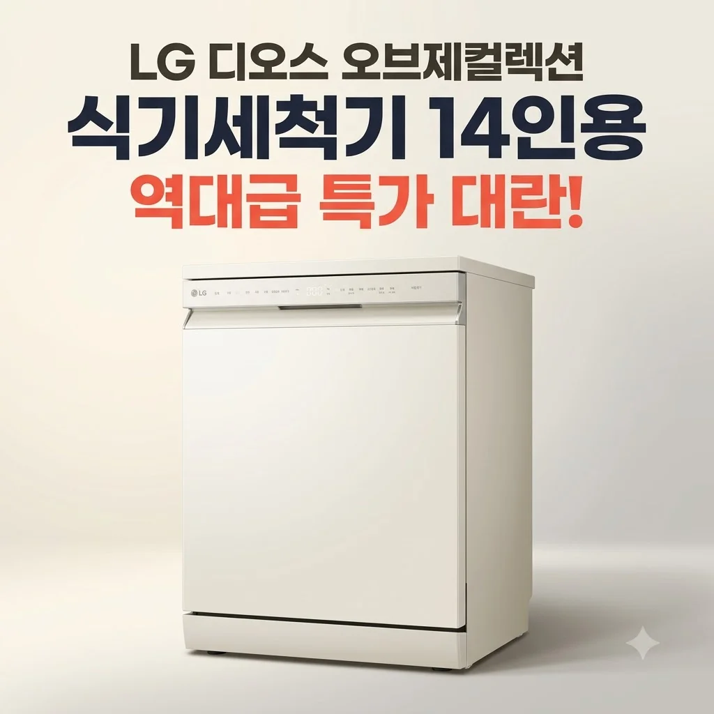 LG 디오스 오브제컬렉션 식기세척기 DUE5BGL1E 14인용 대란