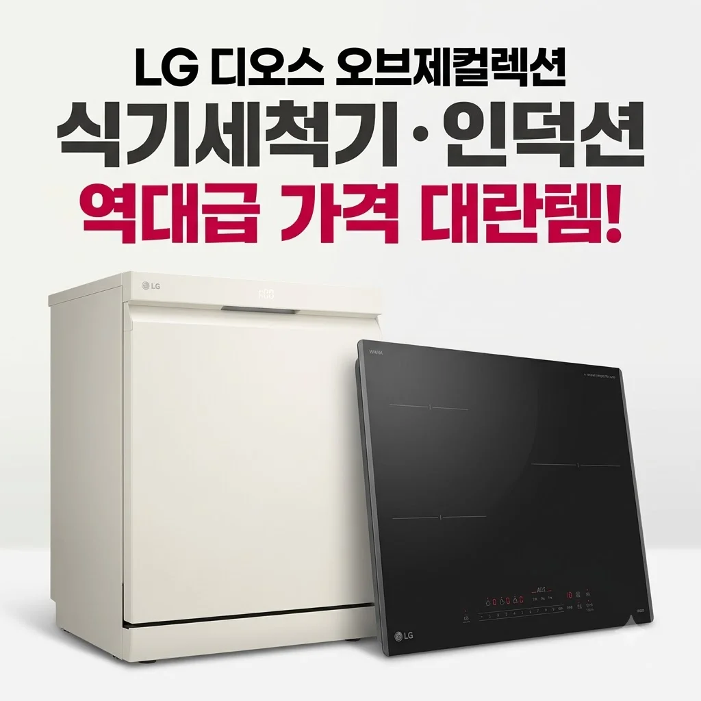 LG 디오스 오브제컬렉션 식기세척기 인덕션 대란템 역대급 가격
