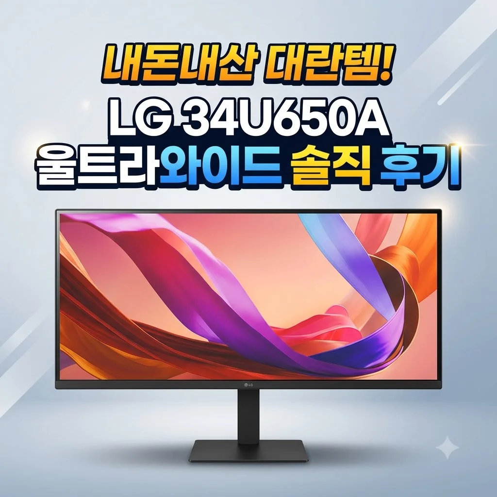 LG 34U650A 울트라와이드 모니터 내돈내산 대란템 솔직 후기