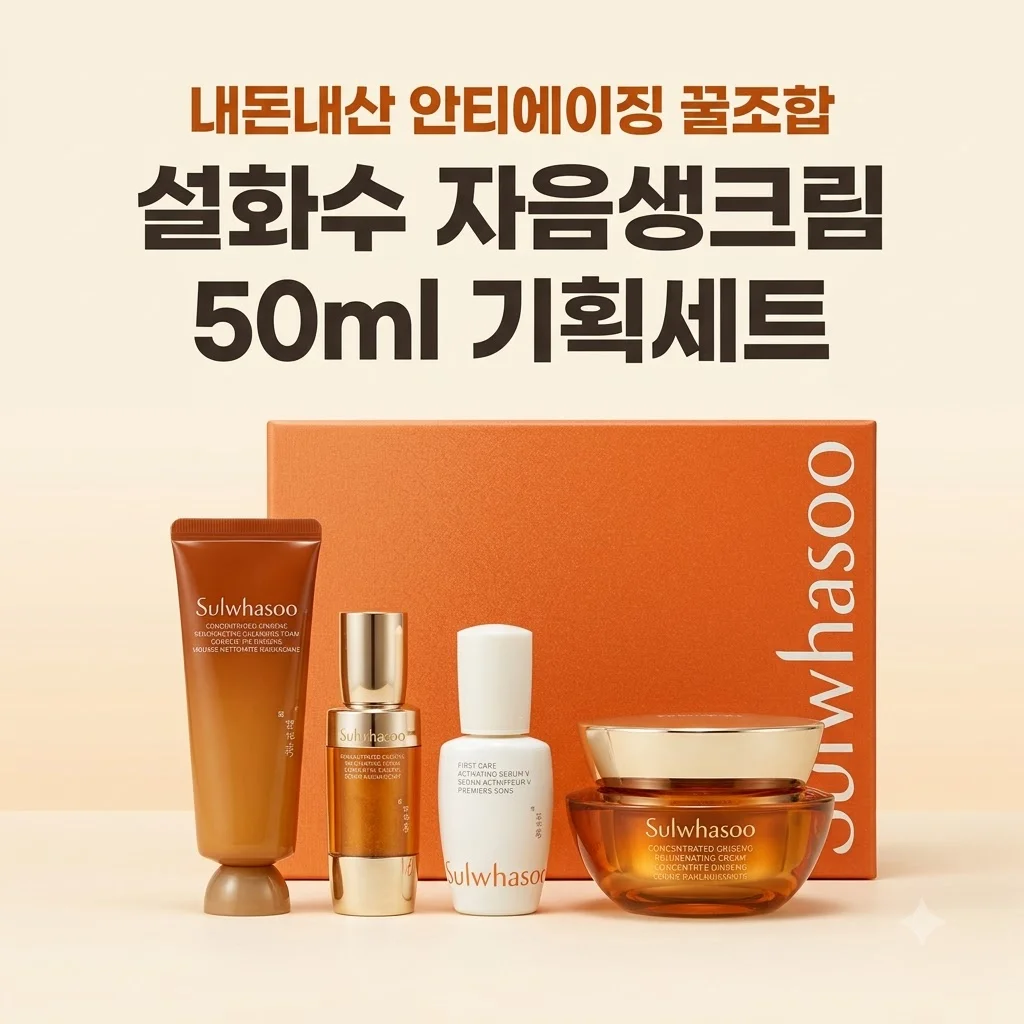 설화수 자음생크림 50ml 기획세트 내돈내산 <strong>안티에이징</strong> 꿀조합
