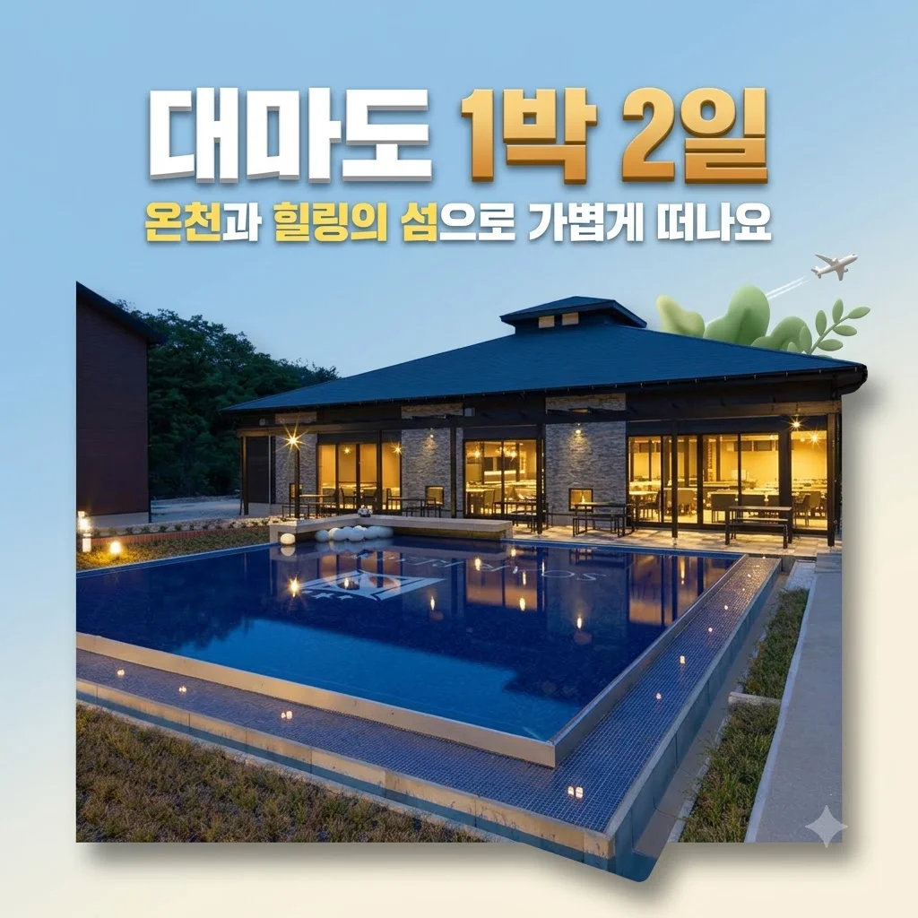대마도 1박2일 34만 원대, 온천과 힐링의 섬으로 가볍게 떠나요