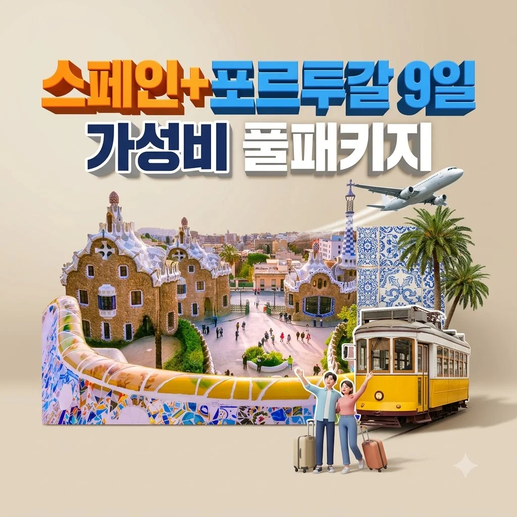 스페인+포르투갈 9일 풀패키지 가성비 일정