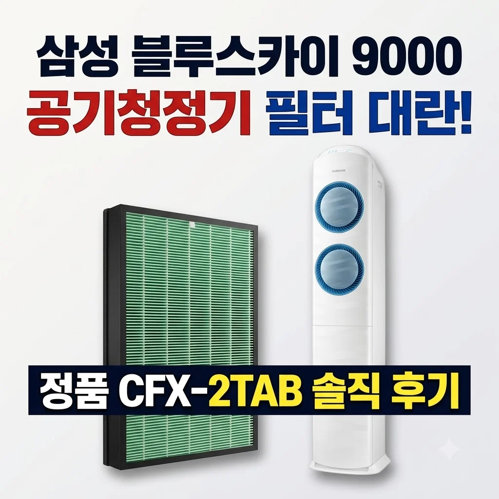 삼성 블루스카이 9000 공기청정기 필터 대란! 정품 CFX-2TAB 솔직 후기