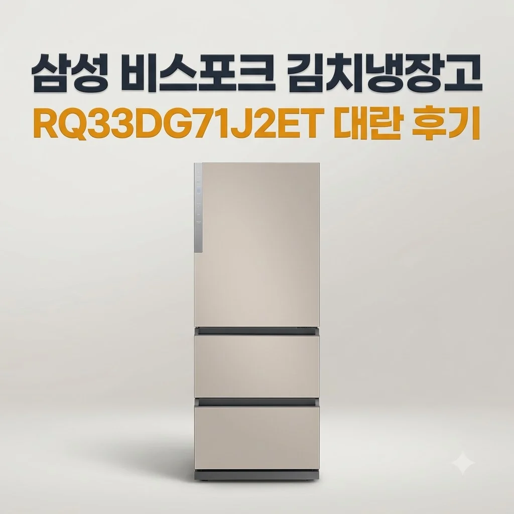 삼성 비스포크 김치냉장고 RQ33DG71J2ET 대란 후기