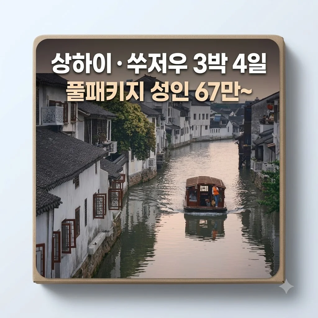 상하이 쑤저우 3박4일 풀패키지 성인 67