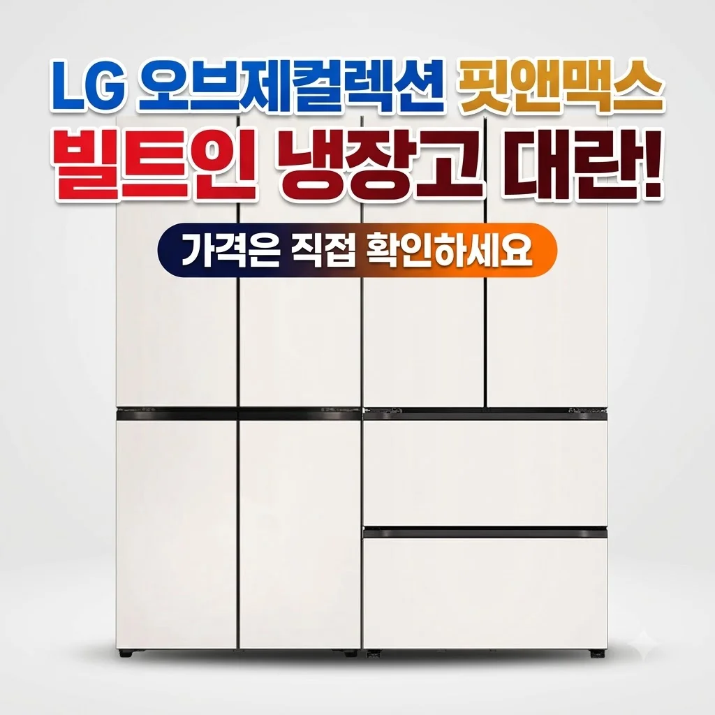 LG 오브제컬렉션 핏앤맥스 빌트인 냉장고 대란, 가격은 직접 확인하세요
