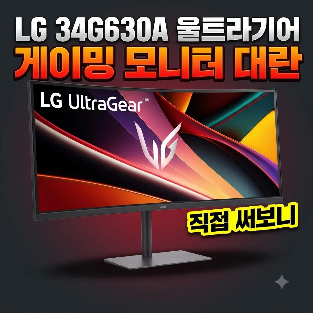 LG 34G630A 울트라기어 게이밍 모니터 대란, 직접 써보니