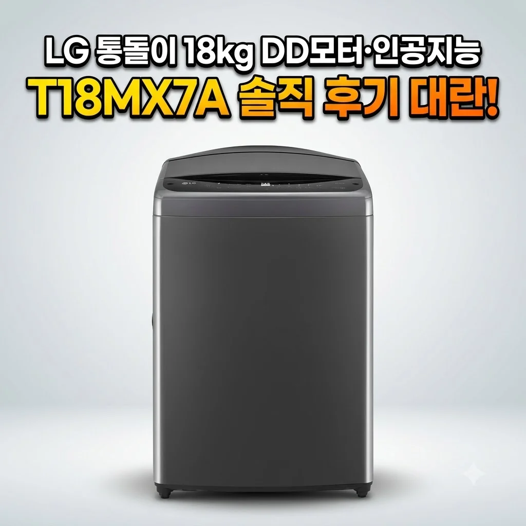 LG 통돌이 18kg DD모터 인공지능 세탁기 T18MX7A 솔직 후기 대란