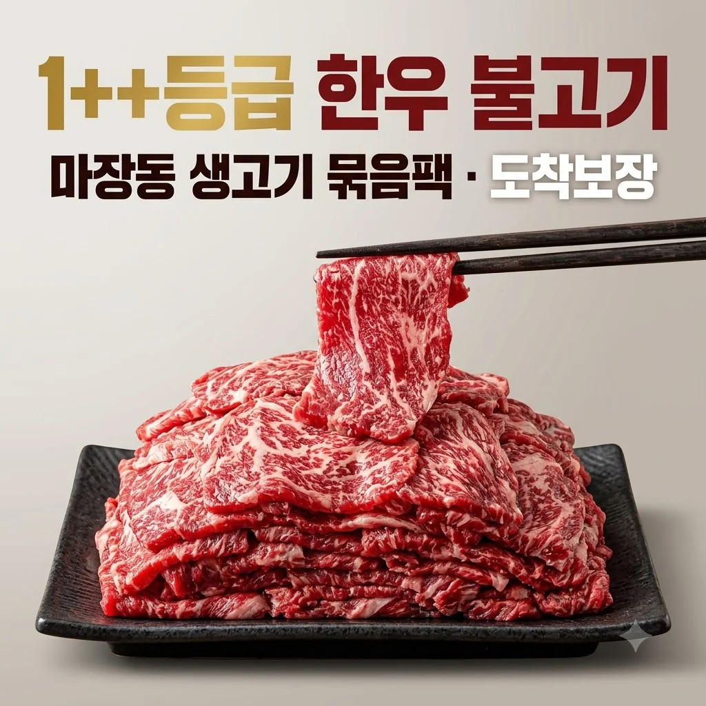 ++1등급 한우 투뿔 불고기 마장동 생고기 묶음팩 도착보장