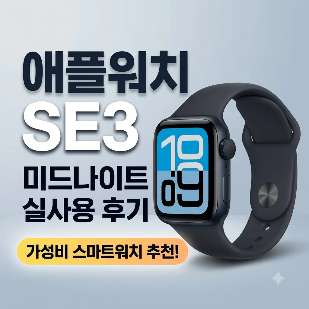애플워치 SE3 40mm 미드나이트 실사용 후기 가성비 스마트워치 추천