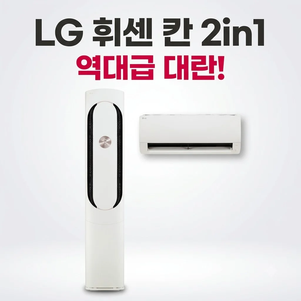 LG 휘센 칸 2in1 26년형 FQ17GK1HC2 대란! 역시 역대급