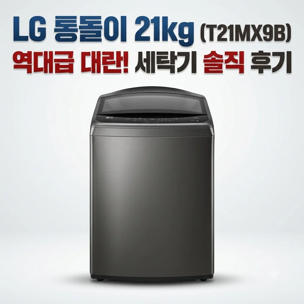 LG 통돌이 21kg T21MX9B 역대급 대란 세탁기 솔직 후기