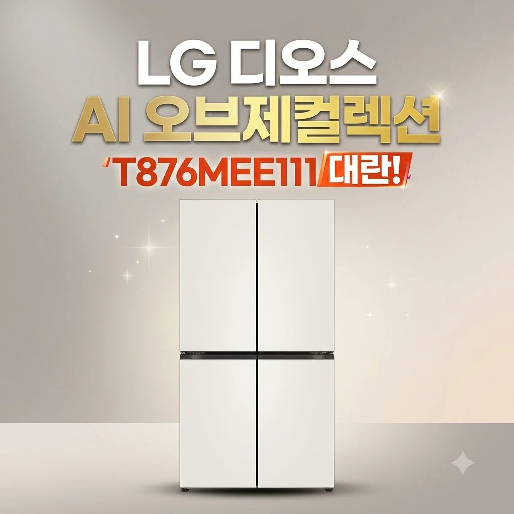 LG 디오스 AI 오브제컬렉션 냉장고 T876MEE111 대란