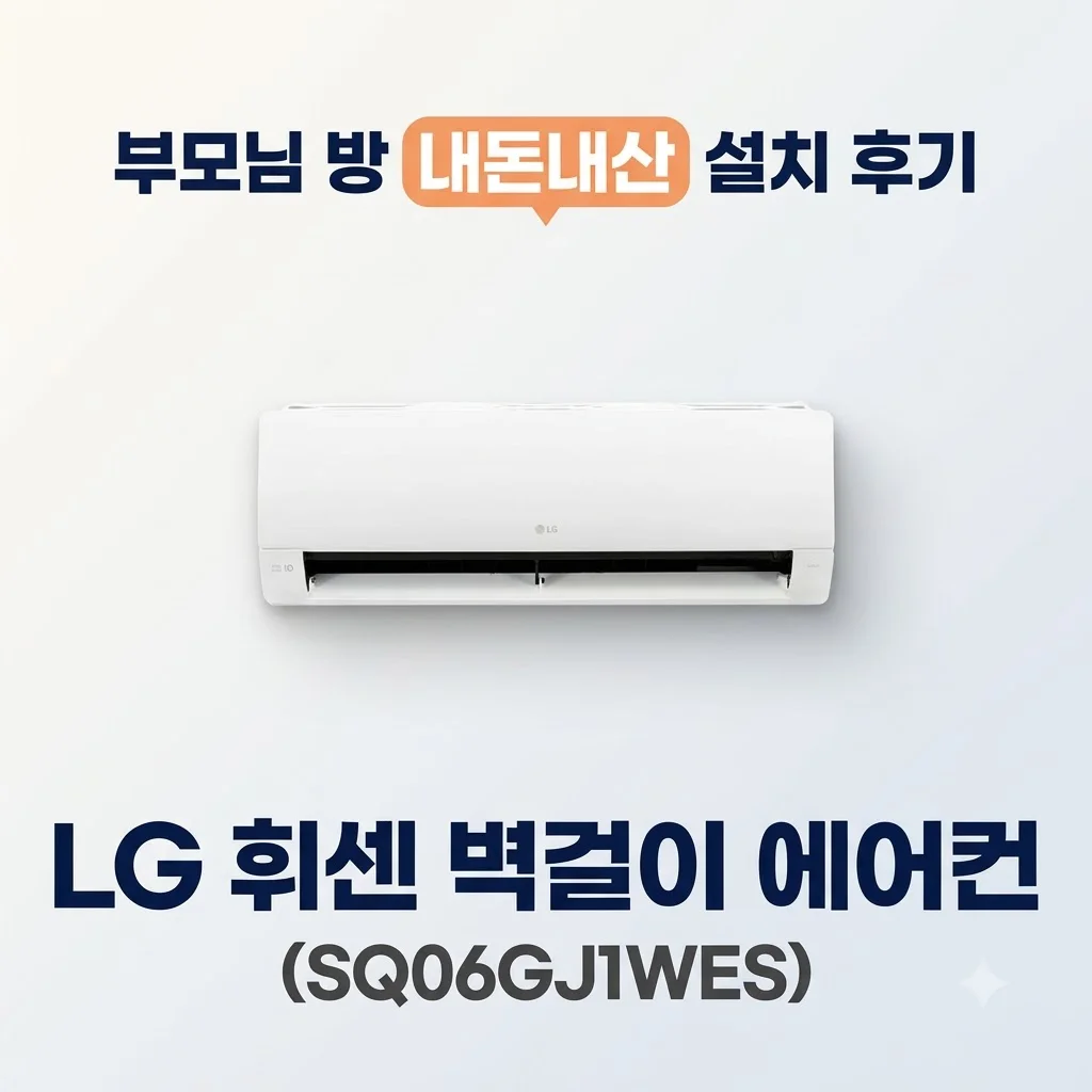 LG 휘센 벽걸이에어컨 SQ06GJ1WES 내돈내산 부모님방 설치 후기