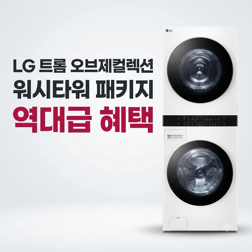 LG 트롬 오브제컬렉션 워시타워 패키지 역대급 혜택