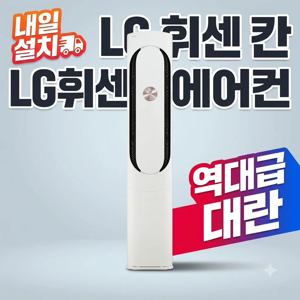 내일설치 LG 휘센 칸 에어컨 FQ17GK1HC1 역대급 대란