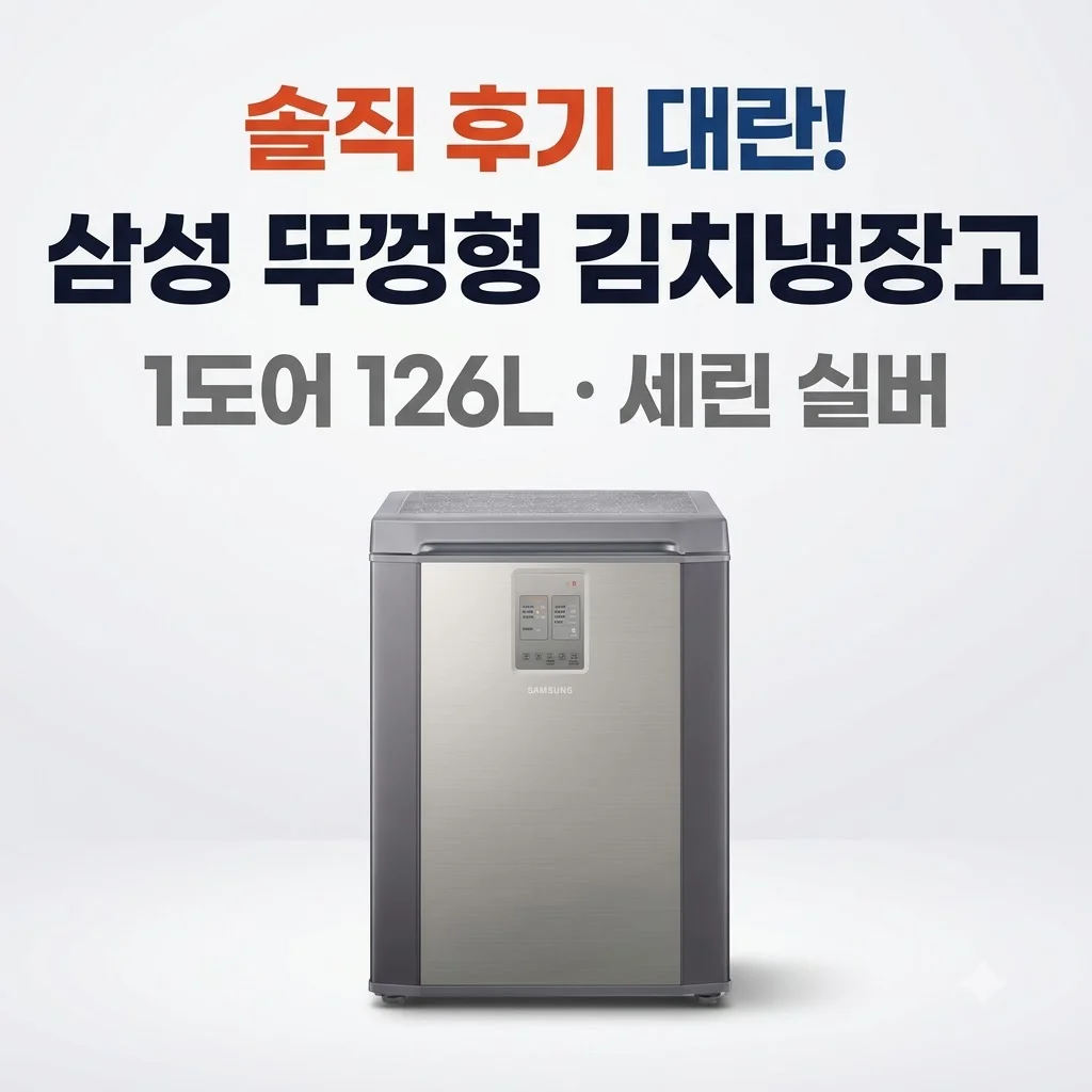 삼성 뚜껑형 김치냉장고 1도어 126L 세린 실버 솔직 후기 대란