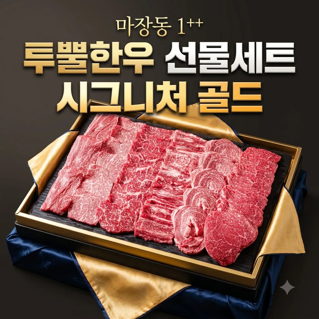 ++1 투뿔한우 선물세트 시그니처 골드 마장동 후기, 입에서 사르르 녹아요!