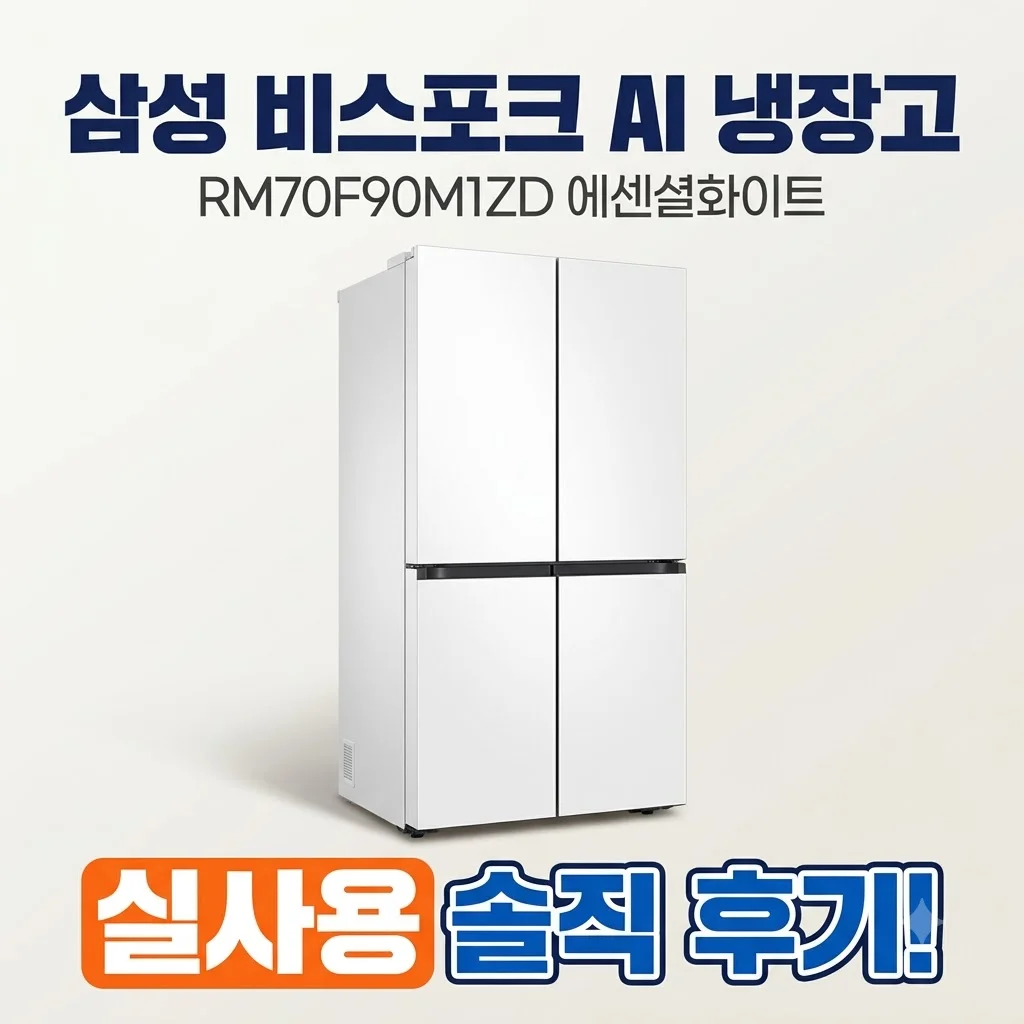 삼성 비스포크 AI 냉장고 RM70F90M1ZD 에센셜화이트 실사용 솔직 후기