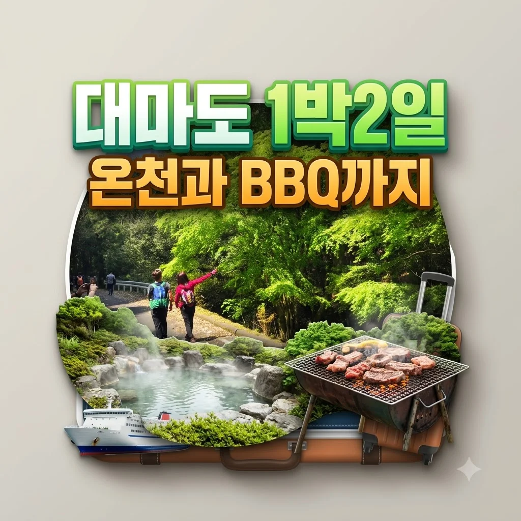 대마도 1박2일 22만원대 온천과 BBQ까지